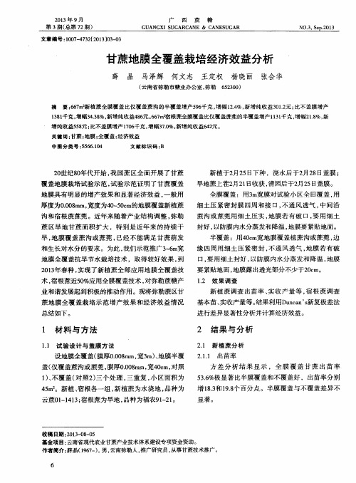 甘蔗地膜全覆盖栽培经济效益分析