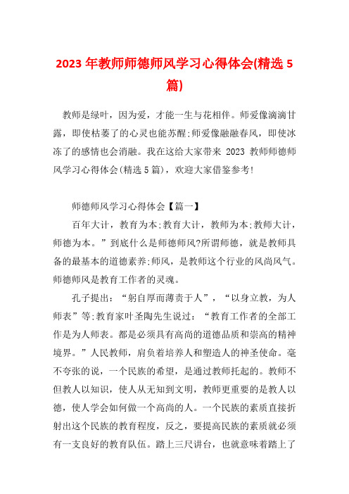 2023年教师师德师风学习心得体会(精选5篇)