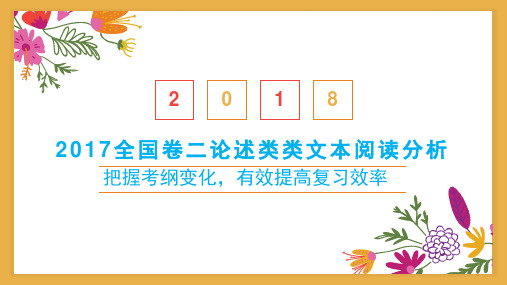 2017全国卷二论述类文本阅读分析