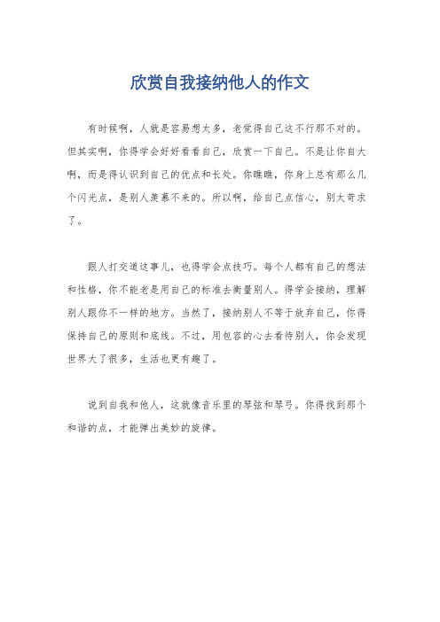 欣赏自我接纳他人的作文