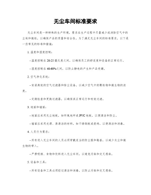 无尘车间标准要求