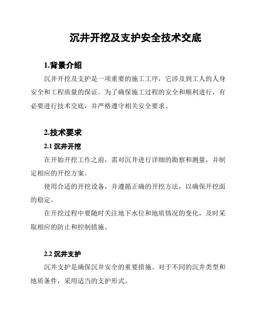 沉井开挖及支护安全技术交底