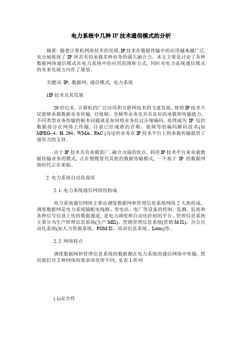 电力系统中几种IP技术通信模式的分析