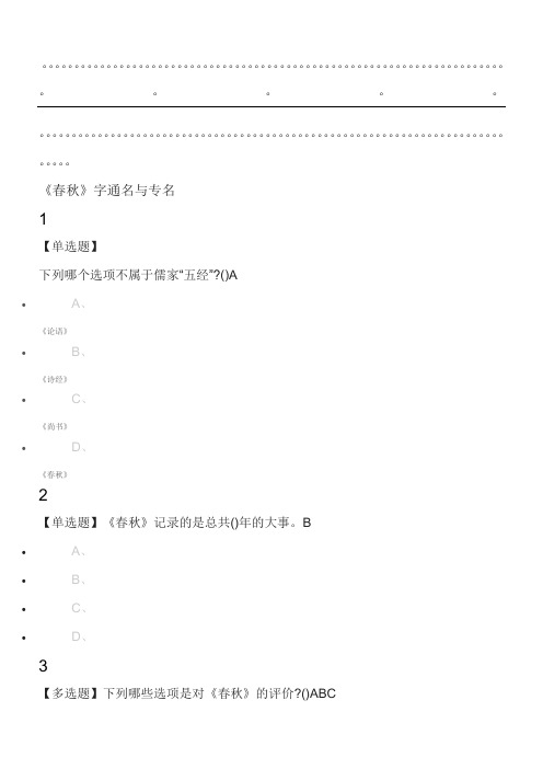 《春秋》导读2019尔雅答案100分