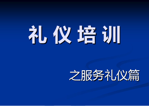 航空礼仪培训课件