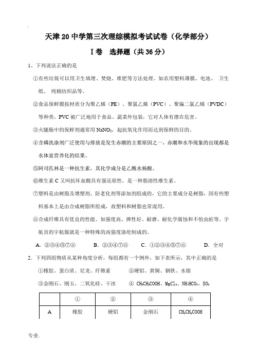 天津20中学高三化学第三次理综模拟考试试卷