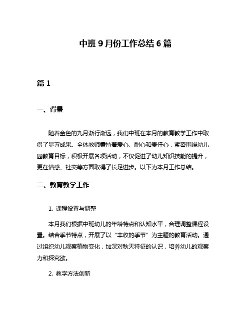 中班9月份工作总结6篇