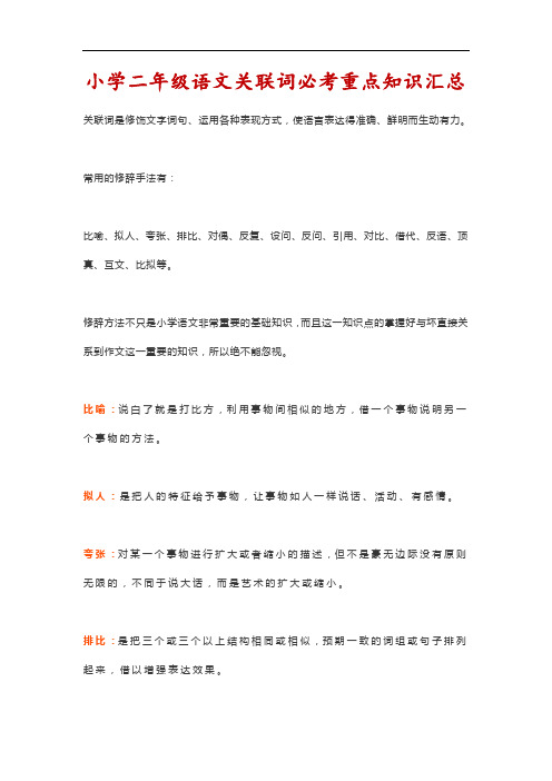 部编版小学二年级语文关联词必考重点知识汇总(附答案)