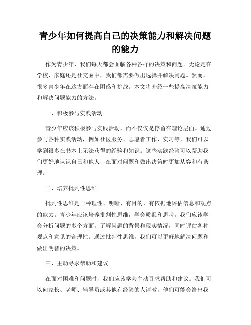 青少年如何提高自己的决策能力和解决问题的能力