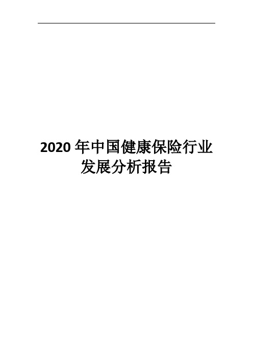 2020年中国健康保险行业发展分析报告