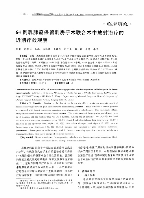 64例乳腺癌保留乳房手术联合术中放射治疗的近期疗效观察