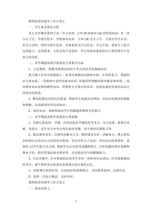 最新教师阶段性教学工作计划