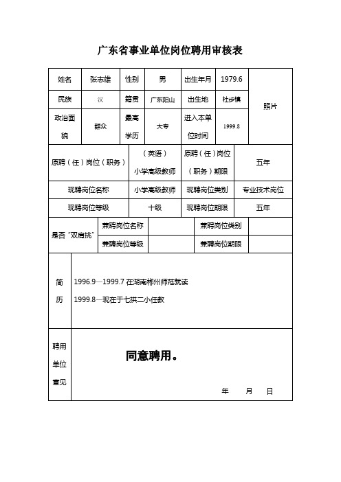 广东省事业单位岗位聘用审核1