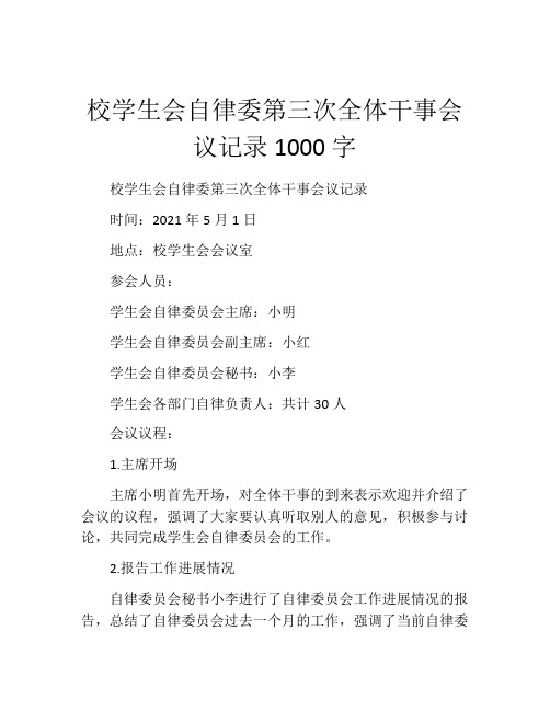 校学生会自律委第三次全体干事会议记录1000字