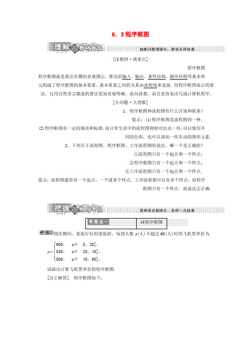 2019年高中数学第6章框图6.3程序框图讲义含解析湘教版选修1_2