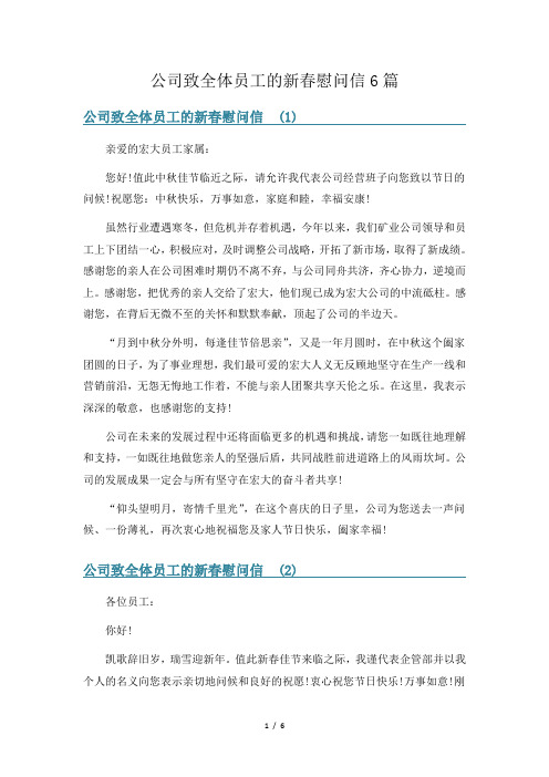 公司致全体员工的新春慰问信6篇