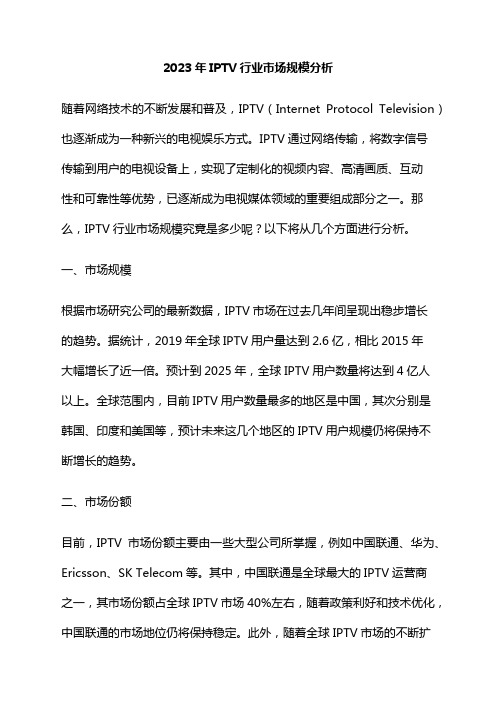 2023年IPTV行业市场规模分析