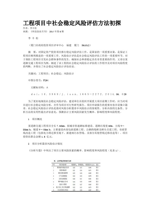 工程项目中社会稳定风险评估方法初探