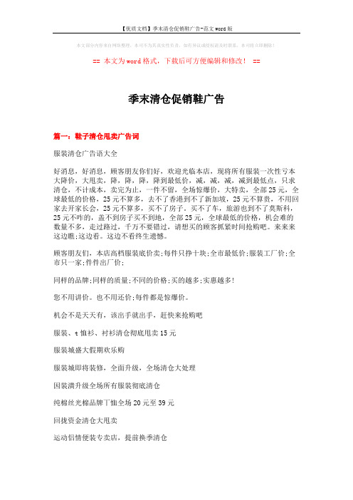 【优质文档】季末清仓促销鞋广告-范文word版 (9页)