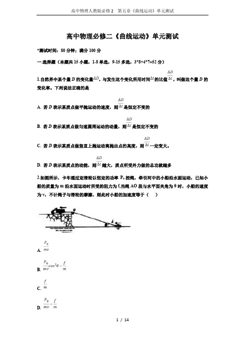 高中物理人教版必修2 第五章《曲线运动》单元测试