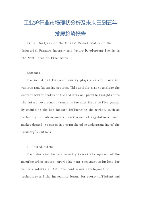 工业炉行业市场现状分析及未来三到五年发展趋势报告