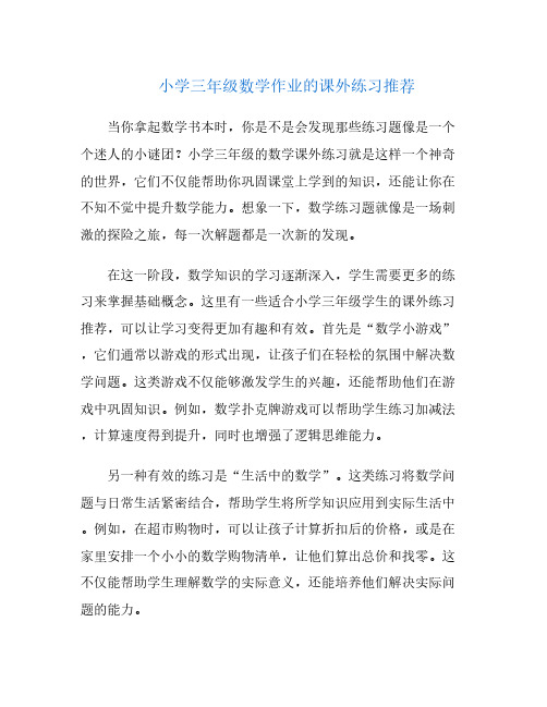 小学三年级数学作业的课外练习推荐