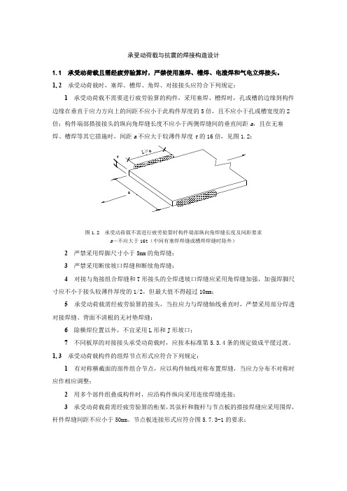 承受动荷载与抗震的焊接构造设计