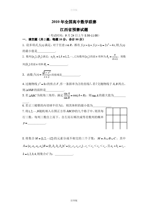 数学-高三-2010年全国高中数学联赛江西预赛试题及答案