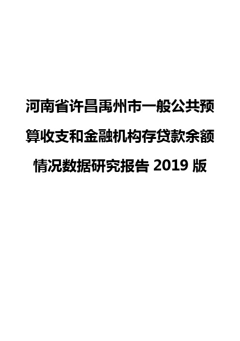 河南省许昌禹州市一般公共预算收支和金融机构存贷款余额情况数据研究报告2019版