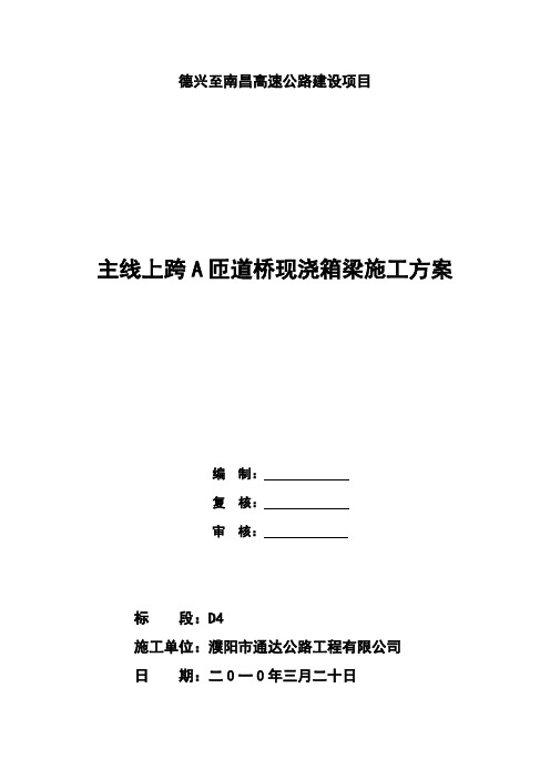 主线上跨A匝道桥现浇箱梁施工方案