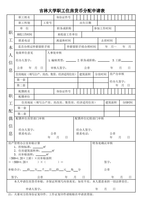 吉林大学职工住房货币分配申请表