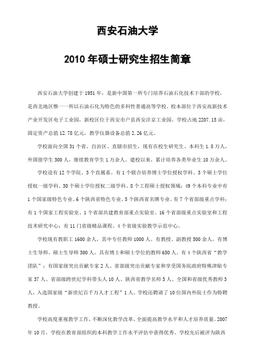 西安石油大学2010招生简章