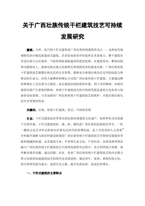 关于广西壮族传统干栏建筑技艺可持续发展研究