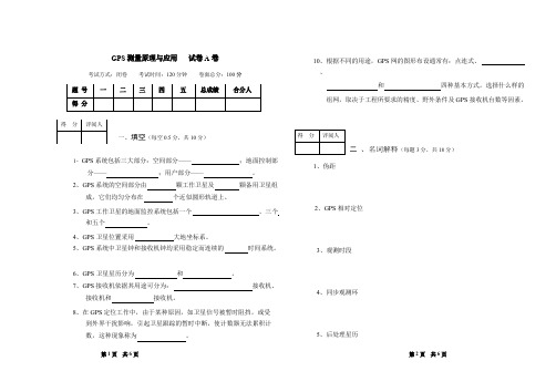 《GPS测量原理与应用》AB卷及答案