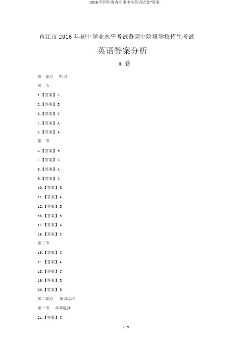 2016年四川省内江市中考英语试卷-答案