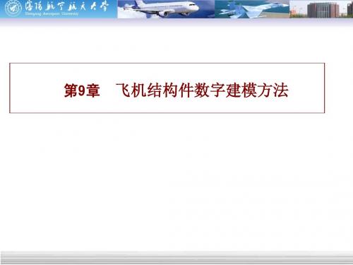 9飞机结构件数字建模方法