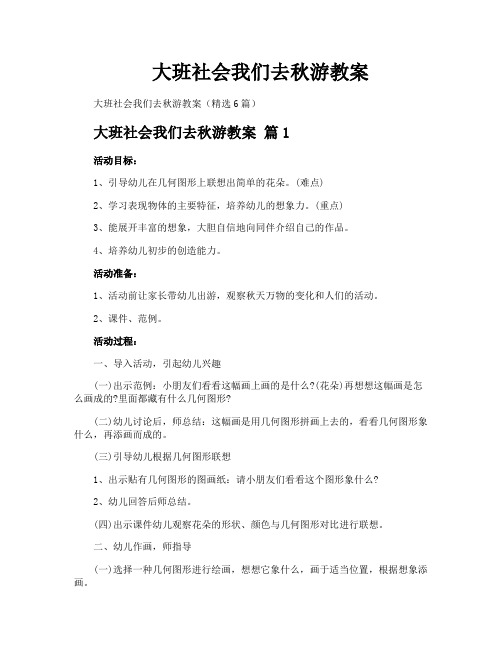 大班社会我们去秋游教案