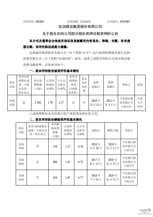 宏润建设：关于股东所持公司部分股份质押及解质押的公告