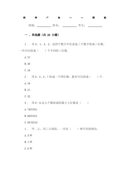 小学三年级数学数学广角──搭配单元练习题试卷附答案