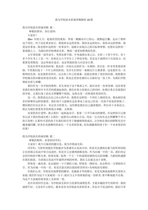 我为学校添光彩演讲稿精彩10篇