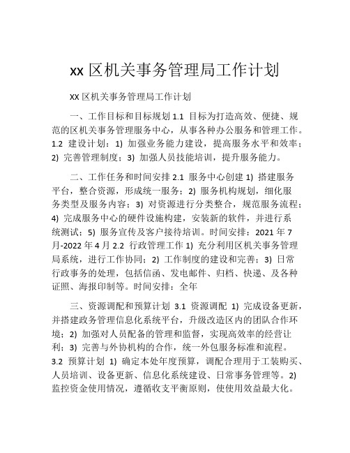 xx区机关事务管理局工作计划