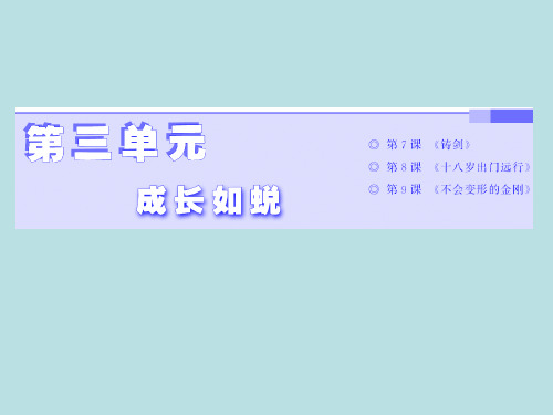 2017-2018学年高中语文(语文版)必修1课件：第三单元  第7课  铸 剑 (共63张PPT)