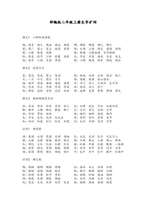 (精编)部编版二年级上册生字扩词