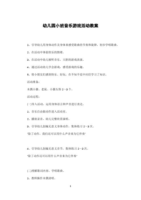 幼儿园小班音乐游戏活动教案