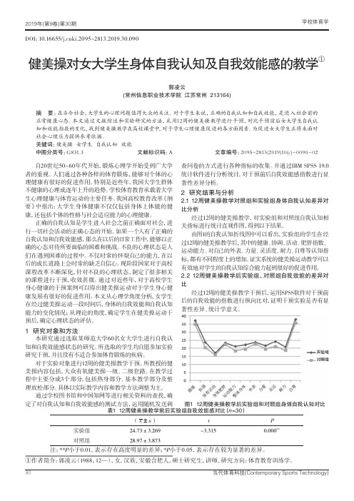 健美操对女大学生身体自我认知及自我效能感的教学