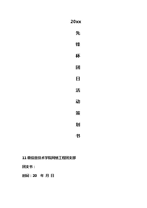 【推荐-策划】先锋杯策划书-学院团支部