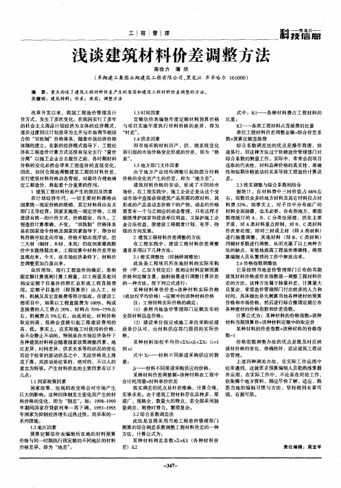 浅谈建筑材料价差调整方法