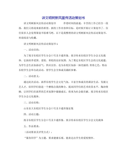 讲文明树新风宣传活动策划书