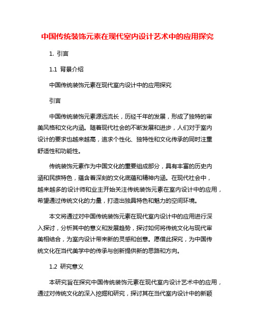 中国传统装饰元素在现代室内设计艺术中的应用探究