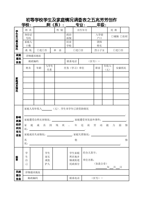 大学生助学金申请表贫困生申请表高等学校学生及家庭情况调查表